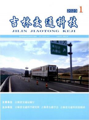 吉林交通科技期刊